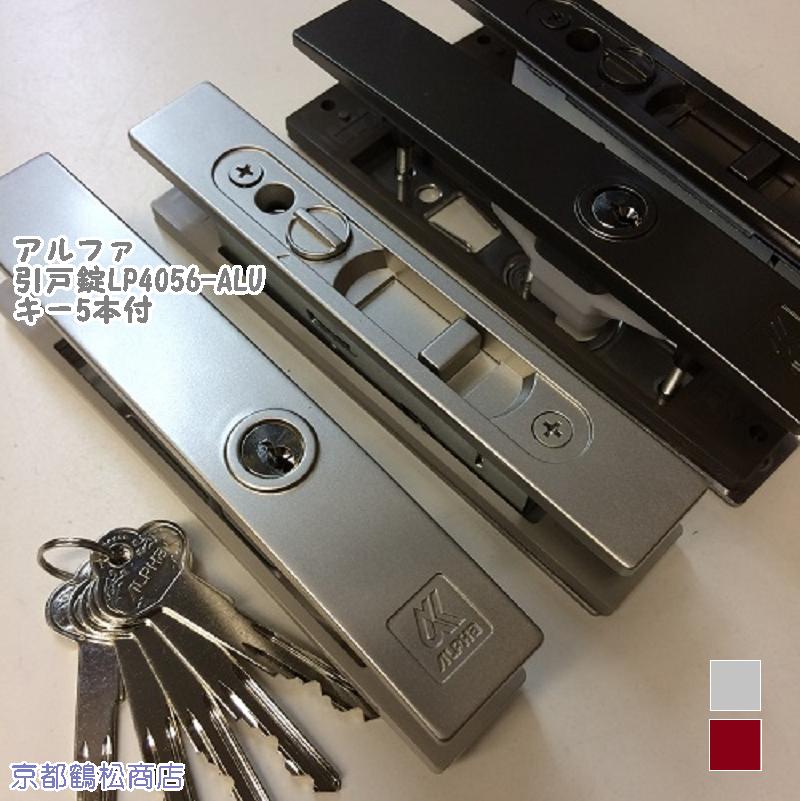 ALPHA LP引戸錠 汎用品 シルバー・ブラウン 【引戸用取替錠 キー5本付】