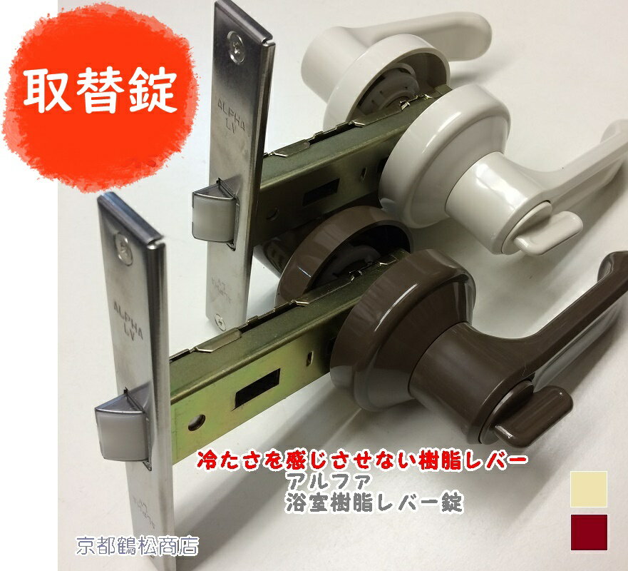 ALPHA 浴室レバー アイボリー ブラウン【浴室樹脂レバー錠 間仕切用内締り 取替錠】