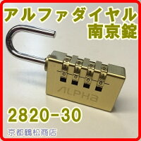アルファダイヤル南京錠【2820-304桁可変式ダイヤル南京錠】