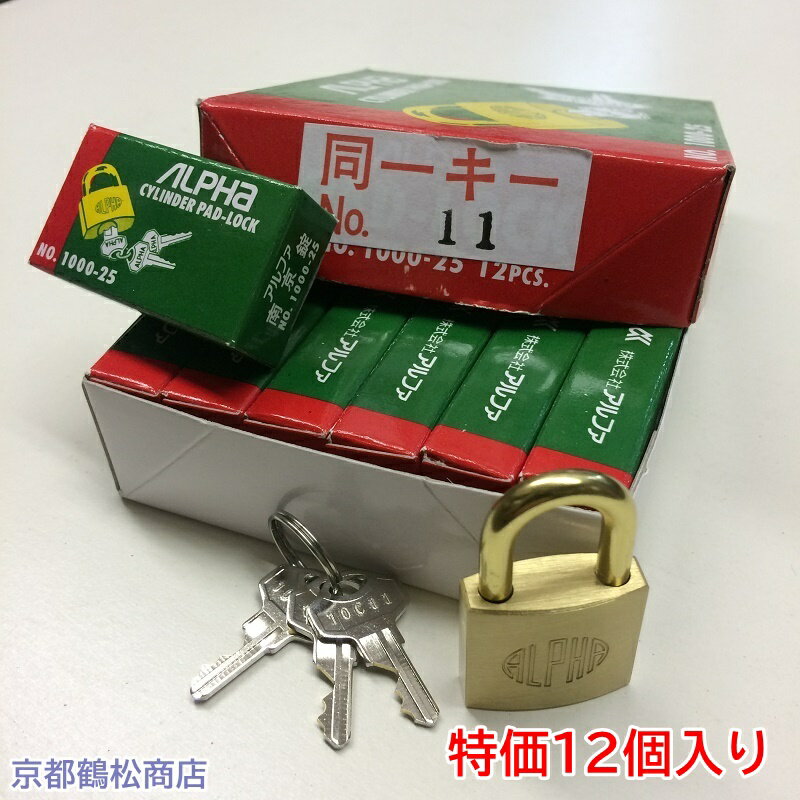 特価12個入り　アルファ　南京錠【1000-25　同一キー　10C11 (No11) キー3本付】×12