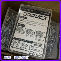 コンクリートビス鉄皿頭【4×25/32/38/45・5×35/45/60/70・6×45/90】