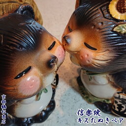 信楽焼　6号　キス　たぬき　ペア　(オス・メス)　置物　開運　記念品　縁起物　狸　タヌキ　焼物　陶器　送料無料(沖縄、離島地域を除く)