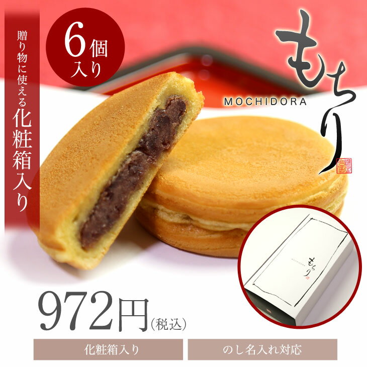 バレンタイン ギフト 和菓子 スイーツ もちドラ『もちり』6個 化粧箱入り どら焼き つぶあん ひとくちようかん 高級 京都 お取り寄せ 詰合せ 内祝 御祝 御供 手土産 お菓子 贈り物 セット格安通販　バレンタイン　人気　ランキング