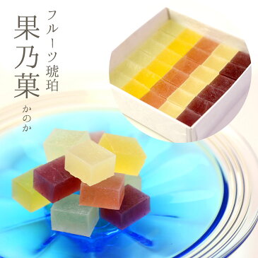 【6個以上で送料無料】フルーツ琥珀 果乃菓30個入り 5種のフルーツ味【ブルーベリー・ゆず・イチゴ・マンゴー・キウイ】 京都 和菓子 京菓子 寒天 琥珀糖