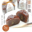 京都・桂　鶴屋光信の詰合せギフト 当店の御菓子は、ひとつずつ手作業にてお作りしています。 個包装ですので、食べたいときにいつでも召し上がっていただけます。 【栗羊羹】 北海道小豆の風味と栗の風味が残るよう炊き上げております。 原材料 【栗羊羹】 砂糖（国内製造）、小豆餡、栗甘露煮（栗、砂糖）、寒天 栄養成分表示 （1個あたり）熱量117kcal、タンパク質1.6g、脂質0.05g、炭水化物27.4g、食塩相当量0.01g 内容量 栗羊羹：5個 賞味期限　出荷より30日間 保存方法　直射日光、高温多湿を避け常温にて保存。 外装サイズ：約23×約5.8×約6(cm) 製造者　有限会社 鶴屋光信 厳選した素材を吟味し、美味しさと安心の追求を。 鶴屋光信では、伝統的な製法を大切に、厳選した国産原材料を吟味し、美味しさと安心の追求を提案しています。 そして良質で安全な国産原材料を調達できる体制を確立しています。 寒天は国産糸寒天、砂糖は国内製造品を使用しています。手間を惜しまず美味しい和菓子をお作りしています。 ▼お祝いギフト 出産祝い/結婚祝い/結婚記念日/誕生日/新築祝い/引っ越し祝い/長寿祝い/還暦祝い/ 退院祝い/開店・開業祝い/昇進祝い/永年勤続/入学祝い/入園祝い/卒園祝い/卒業祝 い/就職祝い ▼お返しギフト 出産内祝/結婚内祝/快気祝/新築内祝/香典返し/法事引き出物/入学内祝/成人内祝/桃 の節句（内祝）/端午の節句（内祝）/七五三 ▼おすすめギフト 引き出物/御見舞 ▼季節のギフト 手土産/バレンタイン/ホワイトデー/母の日/父の日/お中元/暑中見舞い/残暑見舞い/ 初盆/敬老の日/お彼岸御供・お返し/御歳暮/クリスマス/御年賀/寒中見舞い/喪中見 舞い ▼仏事・法要など お彼岸/新盆/初盆/お彼岸/法事/法要/仏事/弔事/志/粗供養/満中陰志/御供え/御供物 /お供え/お悔やみ/命日/月命日/葬儀/仏壇/お墓参り/香典返し