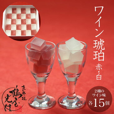 お中元 御中元 敬老の日 和菓子 詰め合わせ ギフト わいん琥珀 BlancRouge 30個入り 琥珀糖 高級 京都 お取り寄せ 詰合せ 内祝 御祝 御供 手土産 お菓子 贈り物 セット Tm