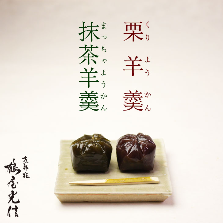 送料無料 バレンタイン ギフト 和菓子 スイーツ 木箱入り 栗羊羹・抹茶羊羹(各5個)10個入り ひとくちようかん高級 京都 お取り寄せ 詰合せ 内祝 御祝 御供 手土産 お菓子 贈り物 セット