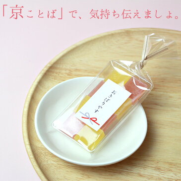 京都の美味しい琥珀糖 京ことば お配り スイーツ フルーツ 琥珀糖 マンゴー ストロベリー 高級 京都 お取り寄せ 詰合せ 内祝 御供 手土産 お菓子 贈り物 セット Tm