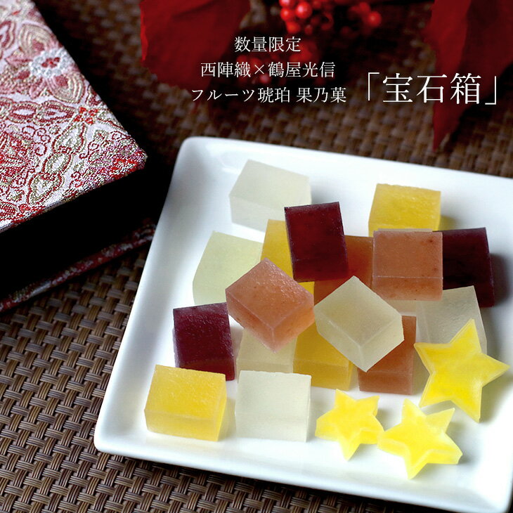 あす楽 13時まで クリスマス限定 和菓子 ギフト 京都 鶴屋光信 西陣織 フルーツ琥珀 果乃菓 宝石箱 琥珀糖 御祝 お祝 内祝 御供のサムネイル