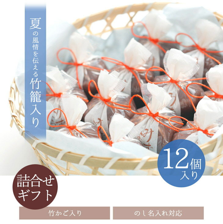 バレンタイン ギフト お菓子 和菓子 竹籠入　水羊羹(みずようかん)(みずようかん) 12個入 北海道産小豆使用 ひとくちようかん 高級 京都 お取り寄せ 詰合せ 内祝 御祝 御供 手土産 お菓子 贈り物 セット格安通販　バレンタイン　人気　ランキング