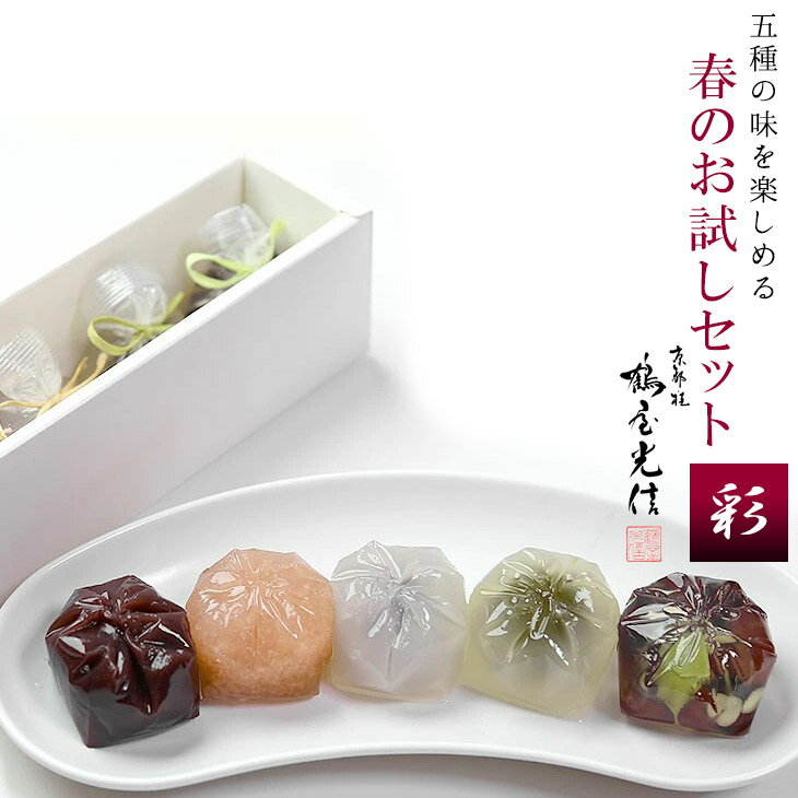 京都 鶴屋光信 母の日 和菓子 ギフト　 詰め合わせ ギフト 春夏 詰合せ5個入　おためし　恋桜・せせらぎ・葛まんじゅう(抹茶)、(小豆)・塩水ようかん　各1個 和菓子 ひとくちようかん 高級 京都 お取り寄せ 詰合せ 内祝 御祝 御供 手土産 お菓子 贈り物 セット