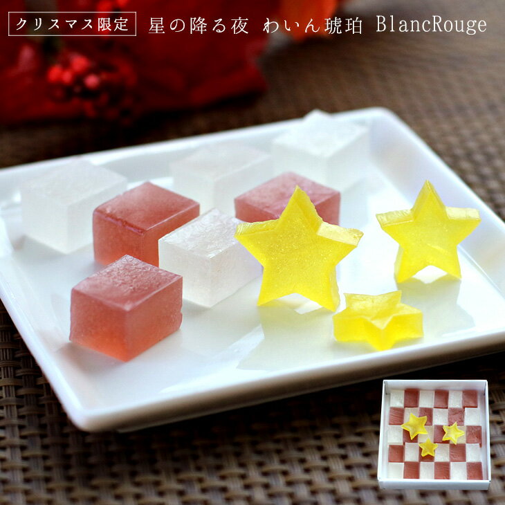 あす楽 13時まで クリスマス限定 琥珀糖 京都 鶴屋光信 星の降る夜 わいん 琥珀糖 BlancRouge 30個 高級 お取り寄せ 詰合せ 内祝 御祝 御供 手土産 お菓子 贈り物 セットのサムネイル