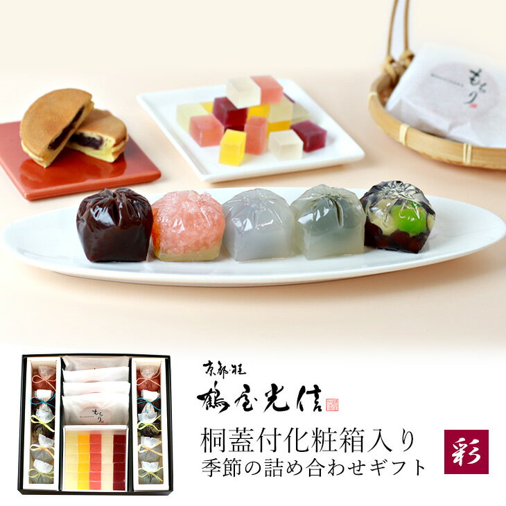 送料無料 京都 鶴屋光信 御年賀 お年賀 和菓子 ギフト　詰め合わせ 詰合せ 春夏季節詰合せ10個 もちり4個 琥珀糖 フルーツ琥珀 果乃菓 回転焼き 詰合せ ようかん 高級 お取り寄せ 詰合せ 内祝 御祝 御供 手土産 お菓子 贈り物 セット