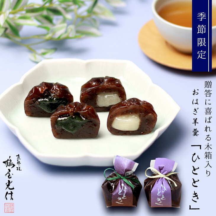 高級な和菓子 【次回10月上旬予定】あす楽 平日13時まで 季節限定 京都 鶴屋光信 和菓子 ギフト　詰合せ おはぎ羊羹ひととき5個・よもぎ餅入つぶ羊羹5個 木箱入り ようかん 高級 お取り寄せ 詰合せ 内祝 御祝 御供 法事 仏事 手土産 お菓子 贈り物 セット