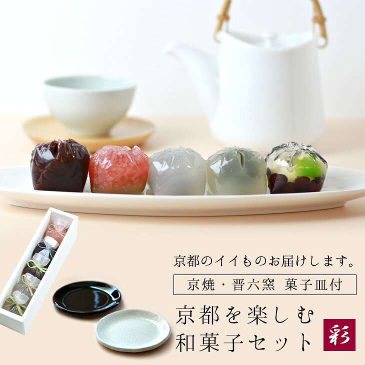 【10%OFF】あす楽 13時まで 送料無料 限定販売 京都を楽しむ 和菓子 父の日 セット 彩 春夏 京菓子 鶴屋光信 京焼 晋六窯 ギフト 誕生日 贈り物 高級 お取り寄せ 京都 誕生日 父の日 お彼岸 御歳暮