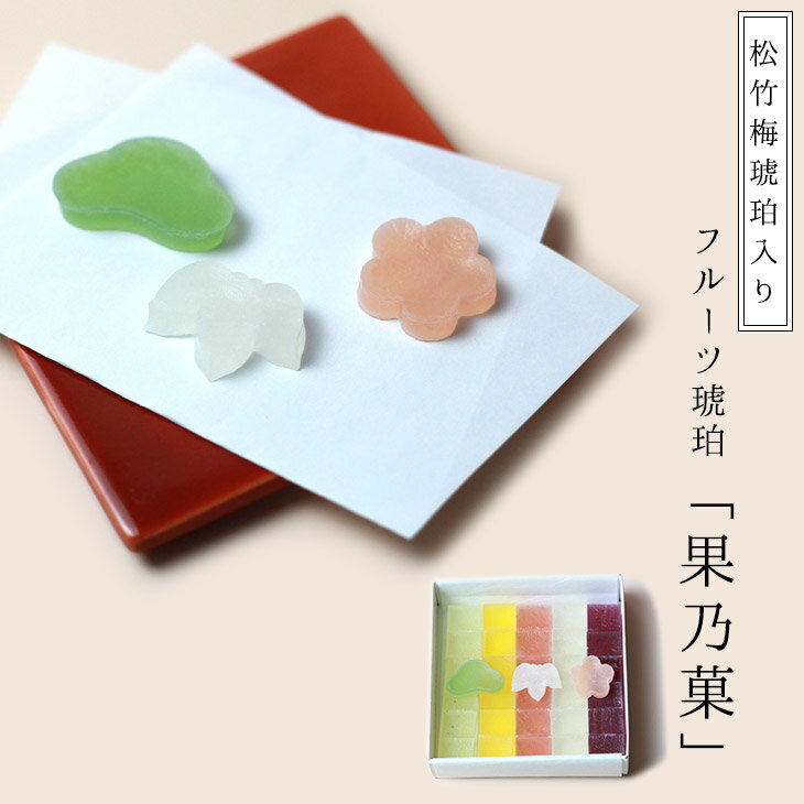 期間限定 お年賀 冬ギフト 松竹梅 琥珀入り フルーツ 琥珀糖 果乃菓 30個 5種のフルーツ味 ブルーベリ..