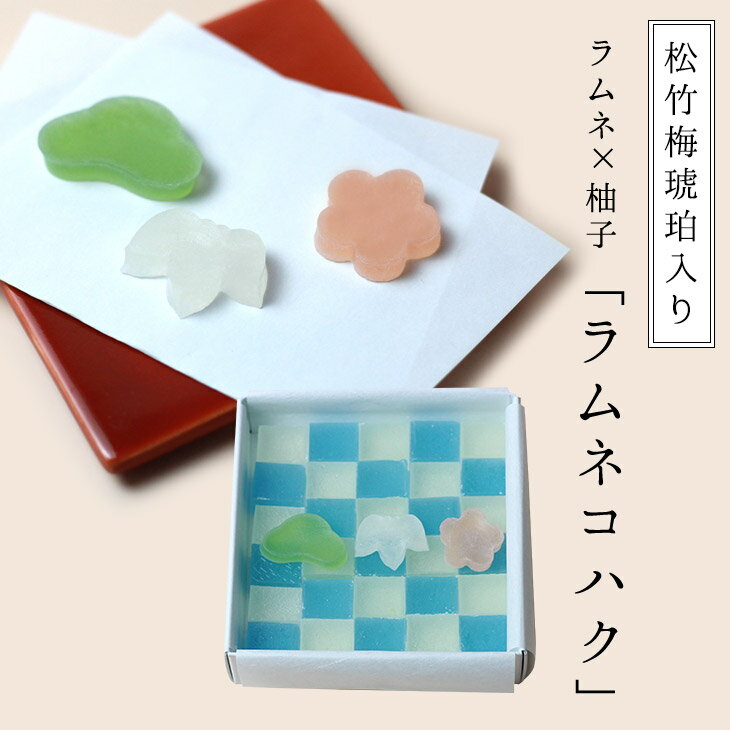 期間限定 お年賀 冬ギフト 松竹梅琥珀入り 琥珀糖 ラムネユズコハク ラムネ×柚子 30個入り 高級 和菓子..