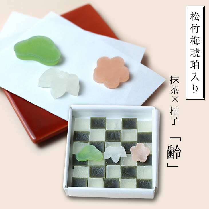 期間限定 お年賀 冬ギフト 松竹梅 琥珀入り 琥珀糖 齢（よわい）抹茶と柚子 2種の風味 30個 和菓子 高..