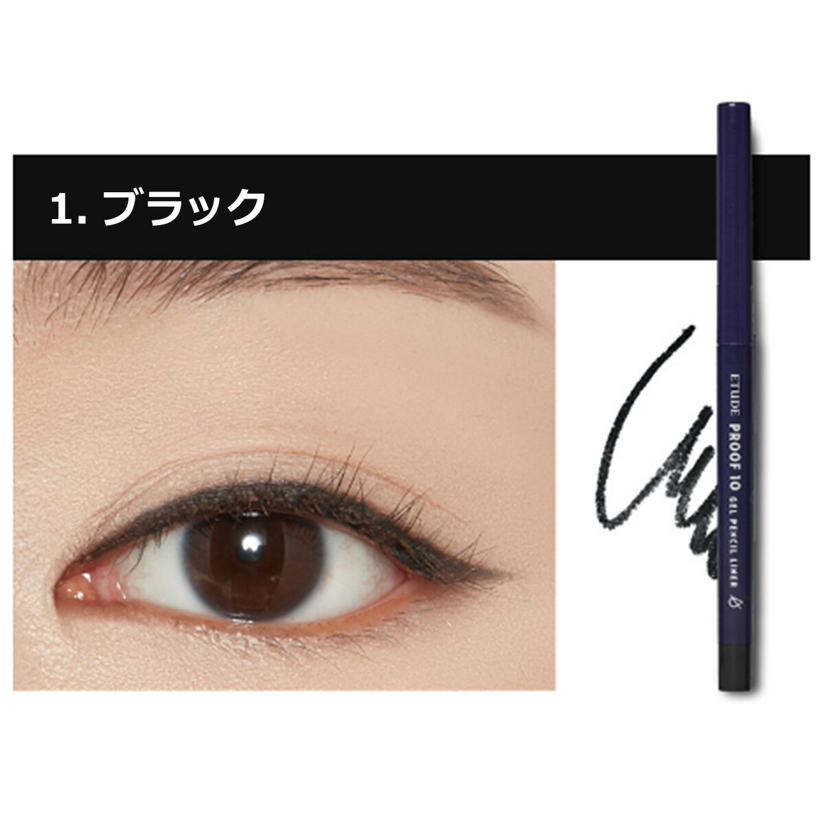 エチュード プルーフ10 ジェルペンシル Proof 10 Gel Pencil Liner 0.3g ETUDES アイメイク アイライナー 【コスメ】 2