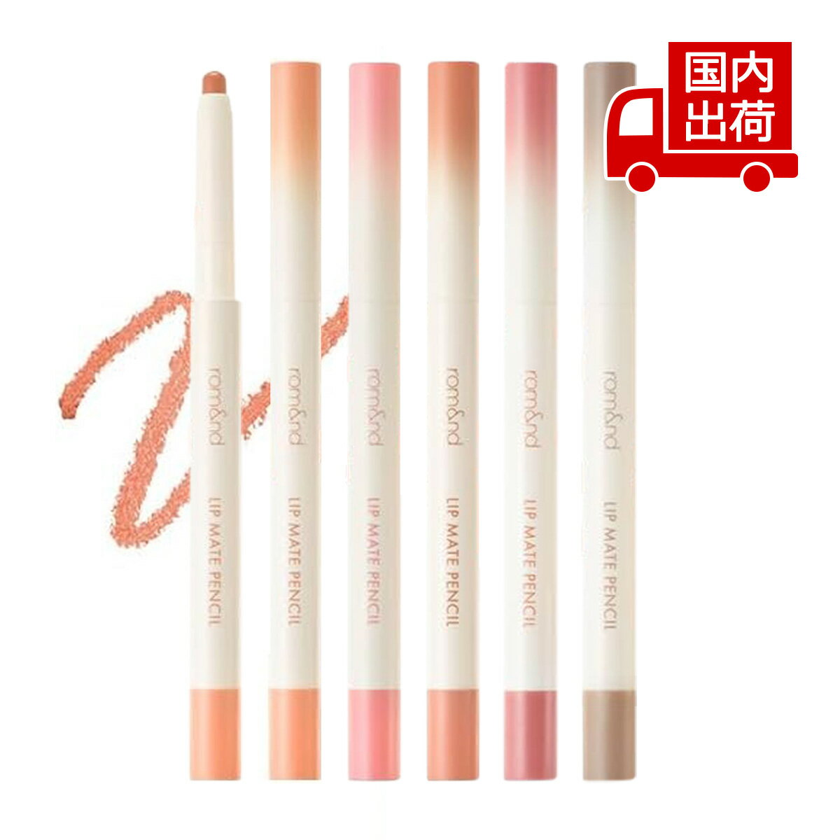 ロムアンド リップメイトペンシル LIP MATE PENCIL 0.5g rom nd リップ リップライナー 【コスメ】