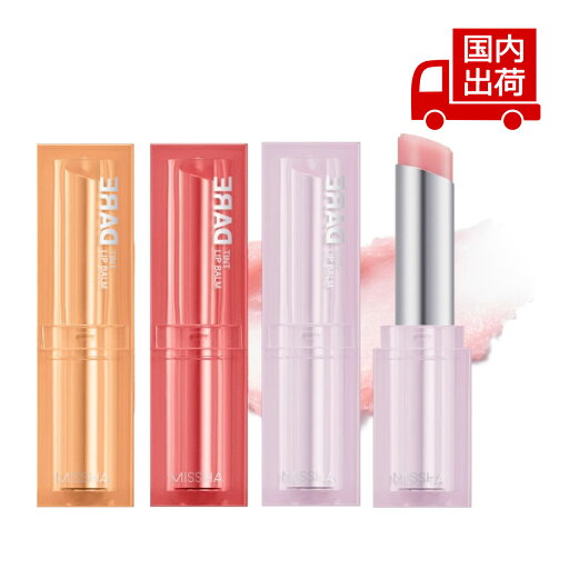 ミシャ デアティント リップバーム Daretint Lip Balm 4.8g MISSHA リップ リップバーム 【コスメ】 ミシャ デアティント リップバーム Daretint Lip Balm 4.8g MISSHA リップ リップバーム 【コスメ】