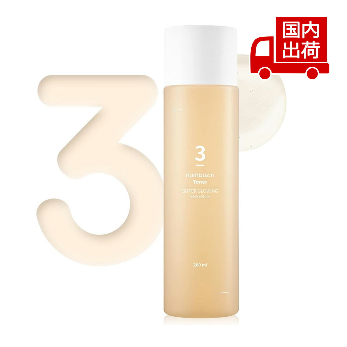 ナンバーズイン 【箱なし】3番 うるツヤ 発酵 トナー No.3 Super Glowing Essence Toner 200ml numbuzin スキンケア 化粧水 【コスメ】