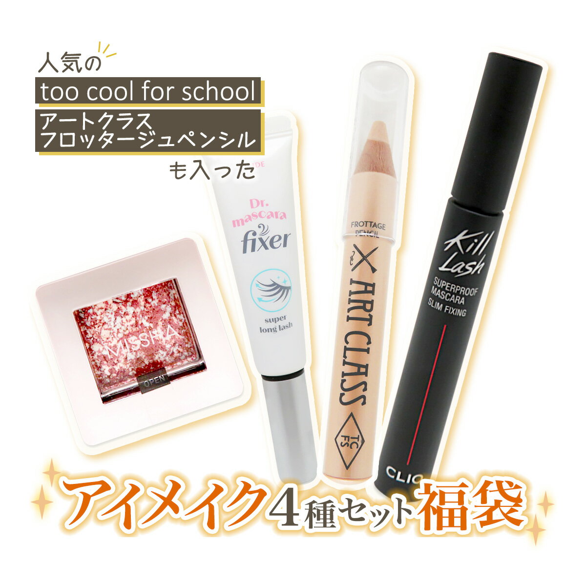 アイメイク福袋 アイメイクセット 福袋 【コスメ】