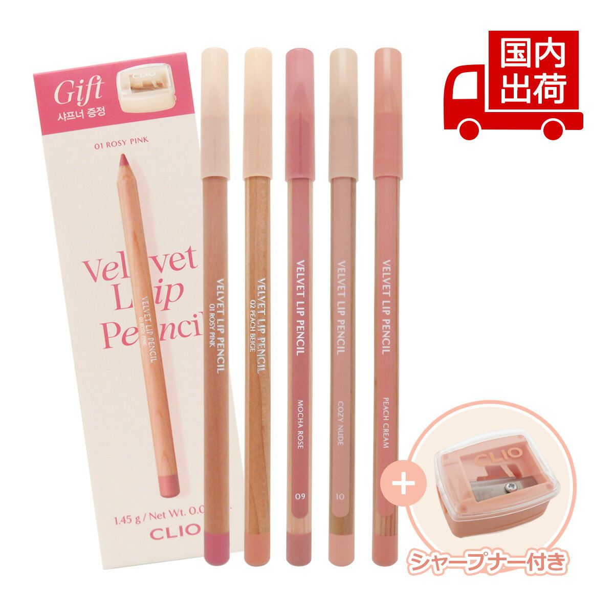 クリオ 【シャープナー付き】ベルベット リップライナー VELVET LIP PENCIL 1.45g CLIO リップ リップスティック 【コスメ】