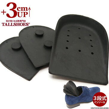 TALLSHOES オリジナル シークレットインソール 3cm 3段式 背が高くなる 身長アップ 身長が高くなる ヒールアップインヒール シークレット靴 厚底 インヒール 中敷き 踵 サイズ調整 靴の中敷き 身長アップヒール メンズ レディース 男女兼用 送料無料 ギフト対応 あす楽