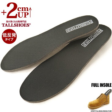 TALLSHOES シークレットインソール 2cm 全敷き 背が高くなる 身長アップ 身長が高くなる ヒールアップインヒール シークレット靴 厚底 インヒール 中敷き 踵 サイズ調整 靴の中敷き 身長アップヒール メンズ レディース 男女兼用 送料無料 ギフト対応 あす楽