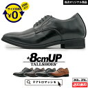 シークレットシューズ 厚底 革靴 トールシューズ 8cm ビジネスシューズ 背が高くなる靴 厚底靴 紳士靴 身長アップ ハイヒール 足が長く見える ハイヒール ヒールアップシューズ メンズ靴 tallshoes シークレット靴 底上げ インヒール メンズシューズ シークレット革靴 身長up