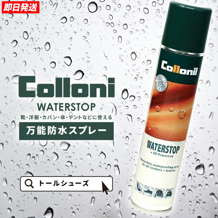 楽天背が高く見える靴専門店TUSKERコロニル 防水スプレー ドイツ製 collonil ウォーターストップ 背が高くなる靴 トールシューズ