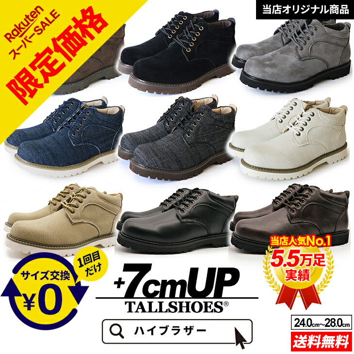 シークレットシューズ メンズ ブーツ スニーカー 7cmUP 厚底 トールシューズ TALLSHOES ハイブラザー あす楽 撥水 耐久性 通気性 ブラック ブラウン グレー ベージュ デニム 身長アップ 背が高くなる靴 厚底ブーツ 厚底スニーカー カジュアル 人気 プレゼント ギフト 贈り物