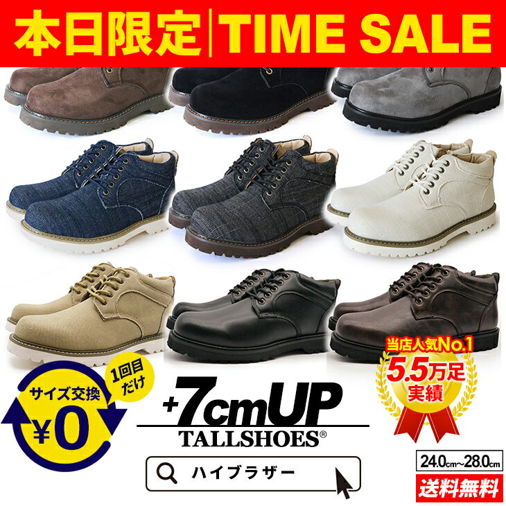シークレットシューズ メンズ ブーツ スニーカー 7cmUP 厚底 トールシューズ TALLSHOES ハイブラザー あす楽 撥水 耐久性 通気性 ブラック ブラウン グレー ベージュ デニム 身長アップ 背が高くなる靴 厚底ブーツ 厚底スニーカー カジュアル 人気 プレゼント ギフト 贈り物
