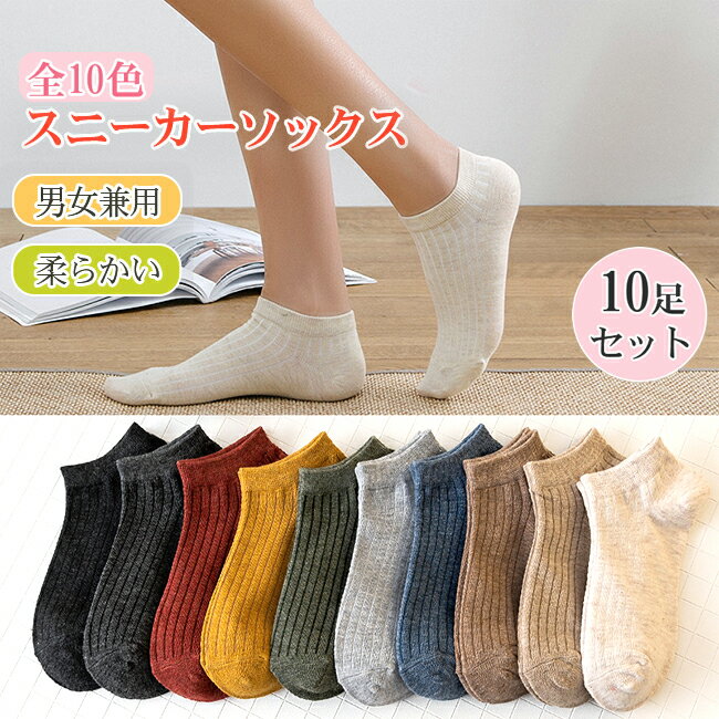 樂天商城 - スニーカーソックス 10足セット 靴下 フットカバー 蒸れない リブ編み 柔らかい ストレッチ ショート 部屋着 男女兼用 おしゃれ レディース メンズ 春 夏 秋 冬