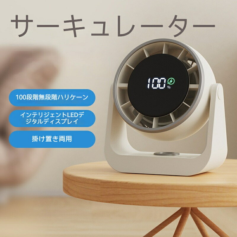 卓上ファン 扇風機 デスクファン LED表示 充電式 静音 強風 通勤 通学 卓上扇風機 100段階風量 熱中症対策
