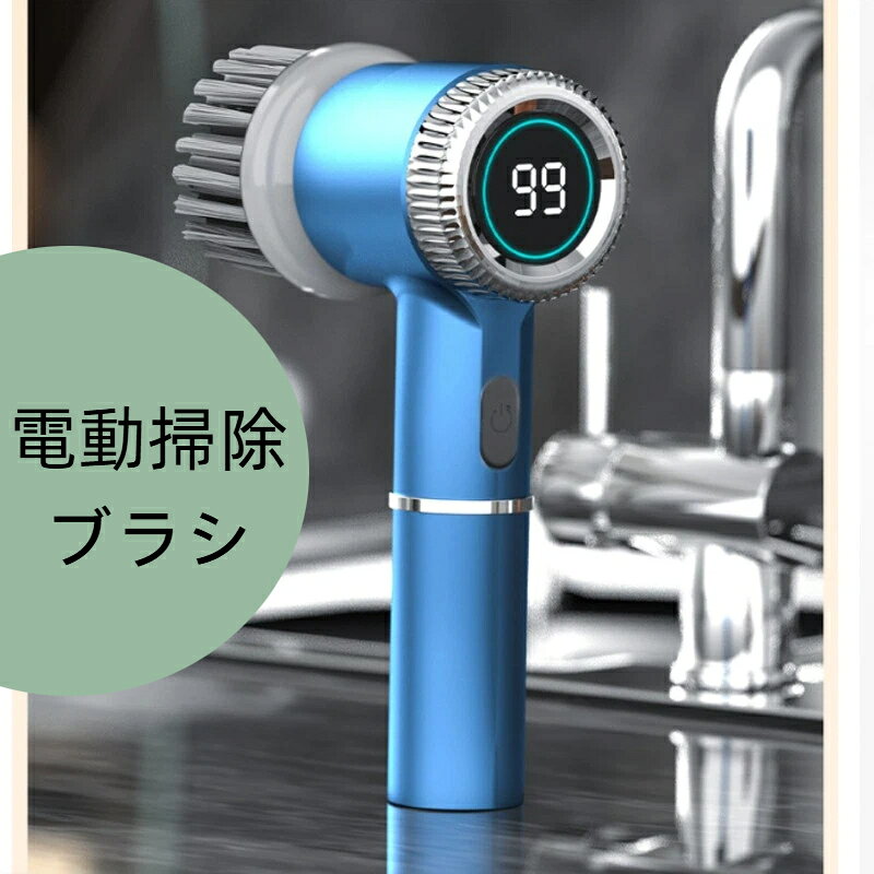 【商品名】手持ち ポータブル 電動クリーニングブラシ 3段階調節可能 充電式 お掃除 多機能 ハンディ キッチン 浴室用 軽量 USB充電 コードレス 便利グッズ 家庭用【製品仕様】製品パラメータ：クリーニングブラシモーター種類：ブラシレスモーター充電電圧：5V段階：3段階バッテリー：2000mAh交換可能ブラシ：対応サイズ：20.5*6.3cm【商品特徴】ブラシレスモーター搭載でパワフルかつ静音、面倒な掃除もらくらくこなす頼れる一台3段階調節可能で、軽い汚れから頑固な焦げ付きまでシーンに合わせてパワーを使い分け交換可能なブラシでキッチンのシンクや浴室の壁など、家中のあらゆる場所を一台でカバー大容量バッテリーで長時間稼働、充電の手間も少なくいつでもすぐに使えるコードレス＆軽量設計で手が疲れにくく、女性でも片手でラクラク操作