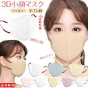 【楽天スーパーSALE】マスク不織布 立体マスク 30枚入 小顔3Dマスク バイカラー おしゃれ パステルカラー くすみカラー 息がしやすい メイクが付きにくい 小顔 3D