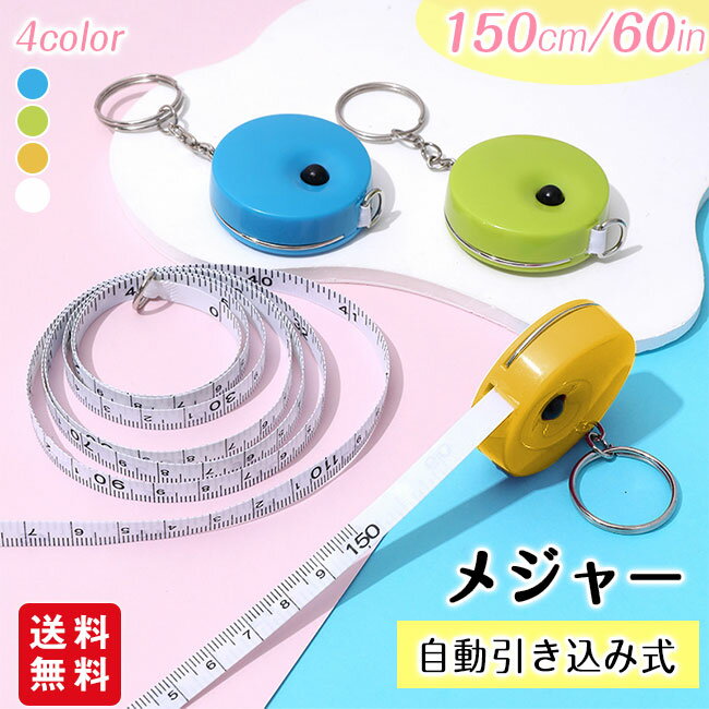 樂天商城 - メジャー巻き尺 2個入り 裁縫 定規 1.5m 150cm 60inch 4カラー選べる バスト ウエスト 測定 インチ センチ