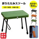 アウトドアチェア 折りたたみ椅子 スツール 軽量 耐荷重150kg 携帯椅子 工具不要 簡単組立 コンパクト 持ち運び 収納便利 安定 頑丈 キャンプ
