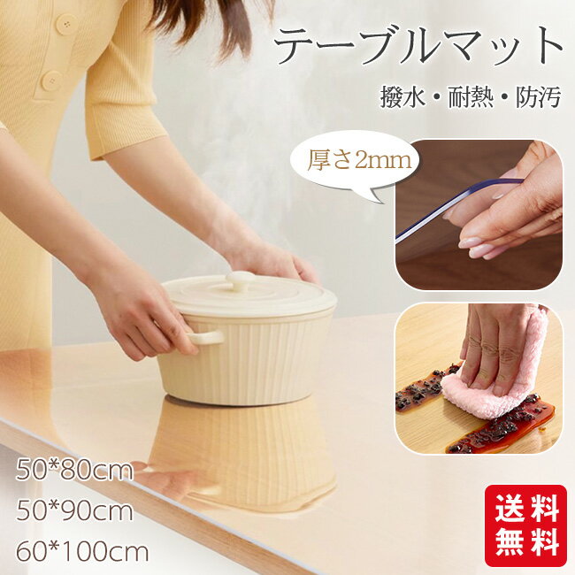 デスクマット 透明 テーブルマット 机 下敷き クリア デスクシート テーブルクロス 撥水 耐熱 防汚 お..
