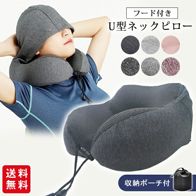 ネックピロー 飛行機 U型ネックピロー フード 低反発 コンパクト 車 新幹線 たためる フード付き ネックピロー 車用 折りたたみ 首枕 海外旅行 U型 帽子付き 旅行 出張 携帯枕 丸洗い 収納ポーチ付 収納袋付き