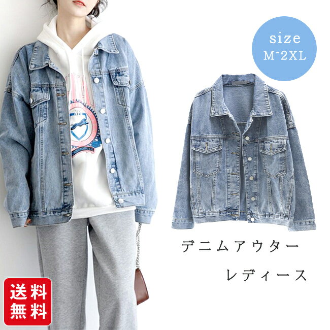 樂天商城 - 【新品限定！30%OFFクーポン~】【4/15~レビューキャンペーン実施中！】デニムアウター レディース ルーズフィット デニムジャケット カジュアル トレンディ アウター