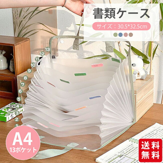 樂天商城 - ファイルケース 書類ケース ドキュメントスタンド A4 13ポケット 科目収納バッグ クリアファイル クリアケース ドキュメントファイル ファイルケース ファイルスタンド 伝票 整理 分類 学生用 事務用品 収納 資料 持ち運び 入園入学 入社