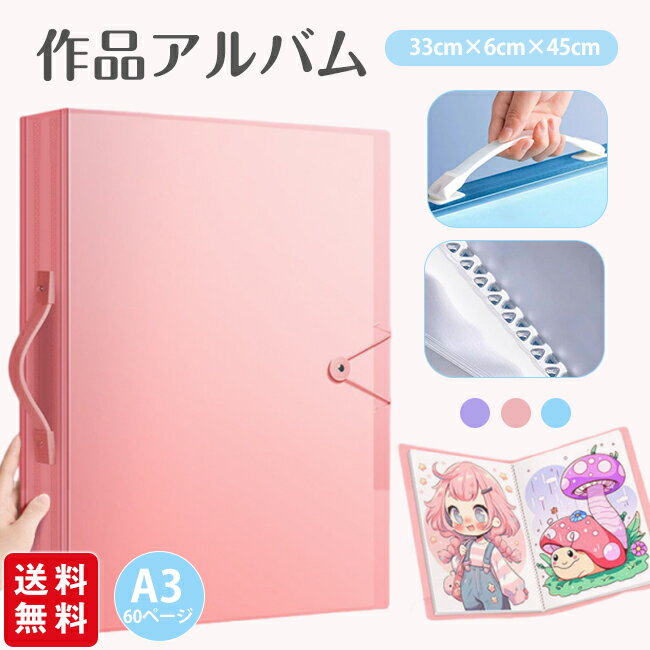 作品収納ファイル A3 60ページ 収納ファイル 作品アルバム 賞状を丸めず保管 賞状ファイル 通知表 子供の作品 思い出 習字 絵 集合写真 通知簿 折り曲げ...