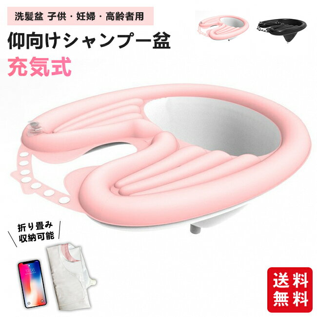 仰向けシャンプー盆 充気式 洗髪盆 