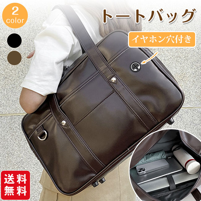 トートバッグ スクール カバン 中学生 高校生 イヤホン穴付き JK 防水 PUレザー 大容量 手提げ ショルダーバッグ 斜めがけ 通勤 カジュアル 学生鞄 レディース メンズ 男女兼用 学生 通勤 日帰り 旅行 ブラック ブラウン
