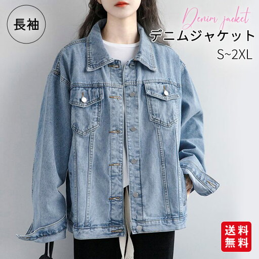 デニムジャケット レディース Gジャン デニム アウター 長袖 春服 カジュアル ゆったり きれいめ おしゃれ かわいい デニムジャケット レディース Gジャン デニム アウター 長袖 春服 カジュアル ゆったり きれいめ おしゃれ かわいい