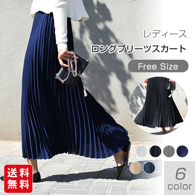 ロングスカート プリーツスカート ロング スカート マキシスカート 無地 きれいめ 細見え 体型カバー 着痩せ シンプル ロング丈 レディース 春 夏 秋