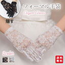 フォーマル手袋 黒 冠婚葬祭 レース レディース グローブ 隠す 白 結婚式 ブライダル パーティ フォーマル 手袋 傷 シミ 隠せる 便利 グッズ お通夜 お...